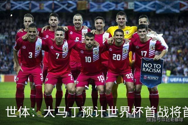 世体：大马丁预计世界杯首战将首发，阿尔瓦雷斯正常参加合练