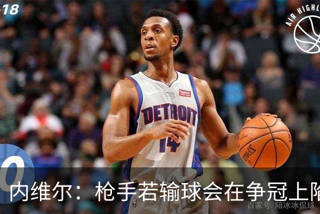 内维尔：枪手若输球会在争冠上陷入麻烦