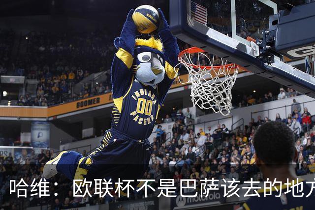 哈维：欧联杯不是巴萨该去的地方 但我们必须夺冠