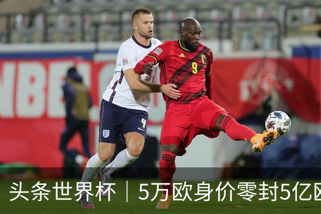 头条世界杯｜5万欧身价零封5亿欧豪门，他让西班牙绝望