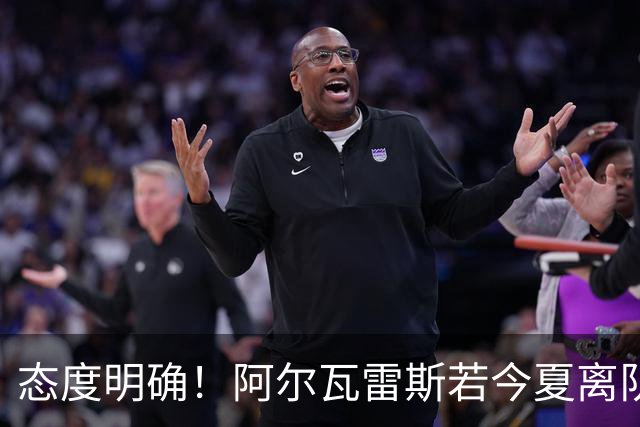态度明确！阿尔瓦雷斯若今夏离队，球队拒绝将其出售至西甲对手