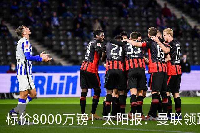 标价8000万镑！太阳报：曼联领跑M费争夺，皇马预计曼联会签下他