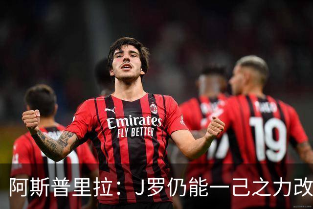 阿斯普里拉：J罗仍能一己之力改变比赛；48队踢世界杯真的太多了