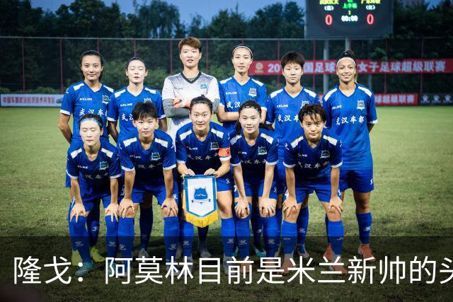 隆戈：阿莫林目前是米兰新帅的头号人选，他几乎甩开了所有竞争者